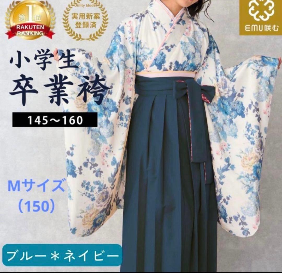 スウィートマミー　卒業式　小学生　袴セット　M 新品同様試着のみ
