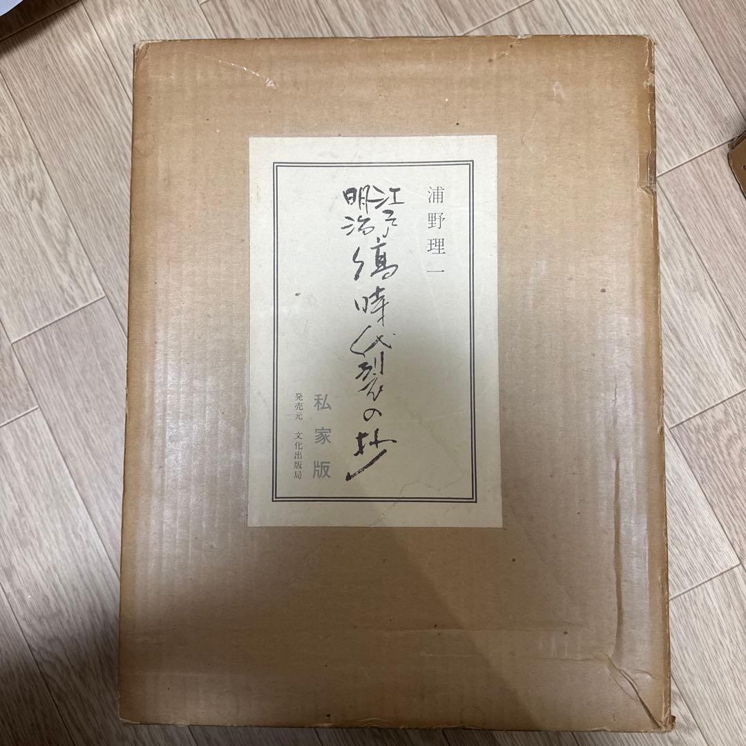 江戸明治 縞時代裂の抄 私家版 浦野理一　見本帳50枚