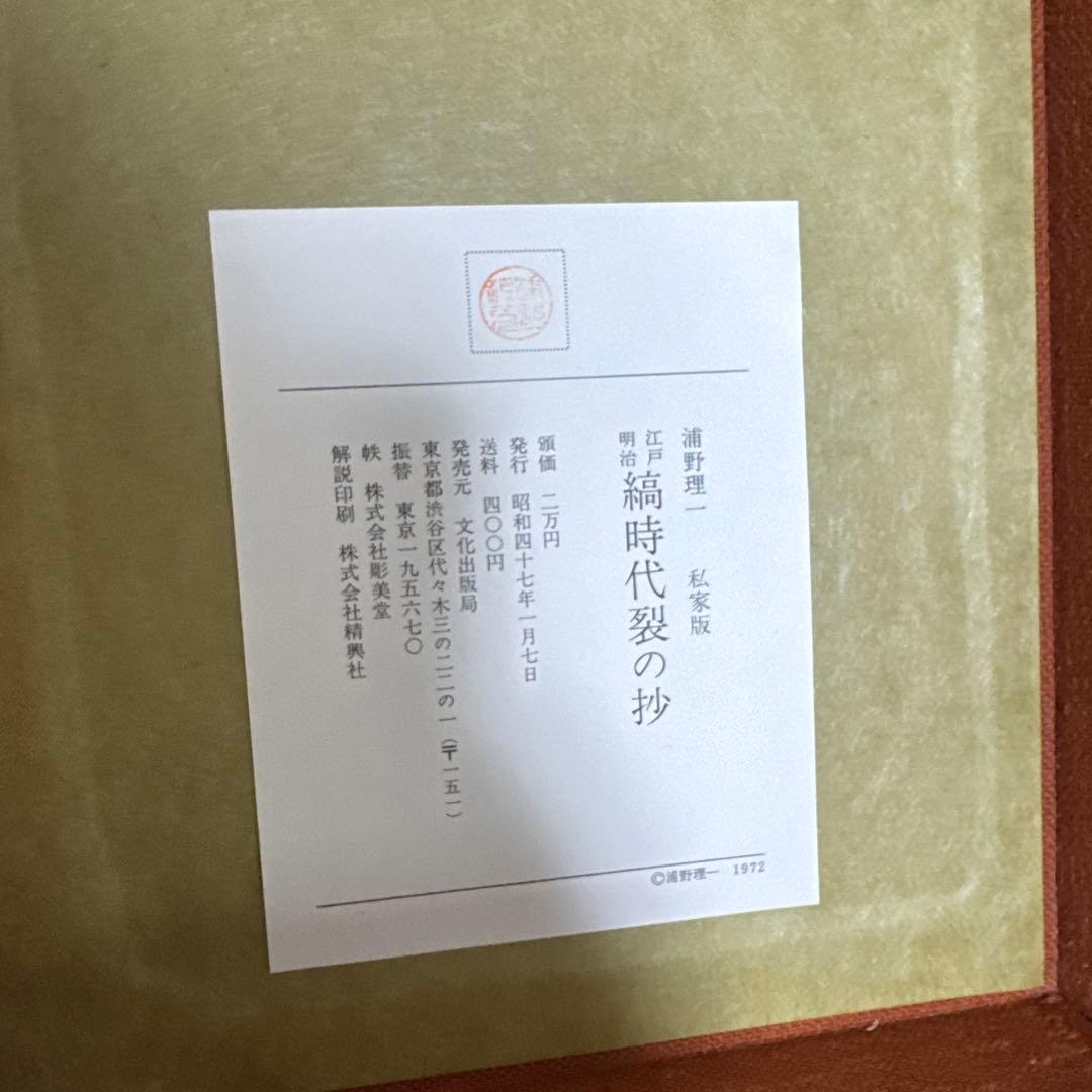 江戸明治 縞時代裂の抄 私家版 浦野理一　見本帳50枚