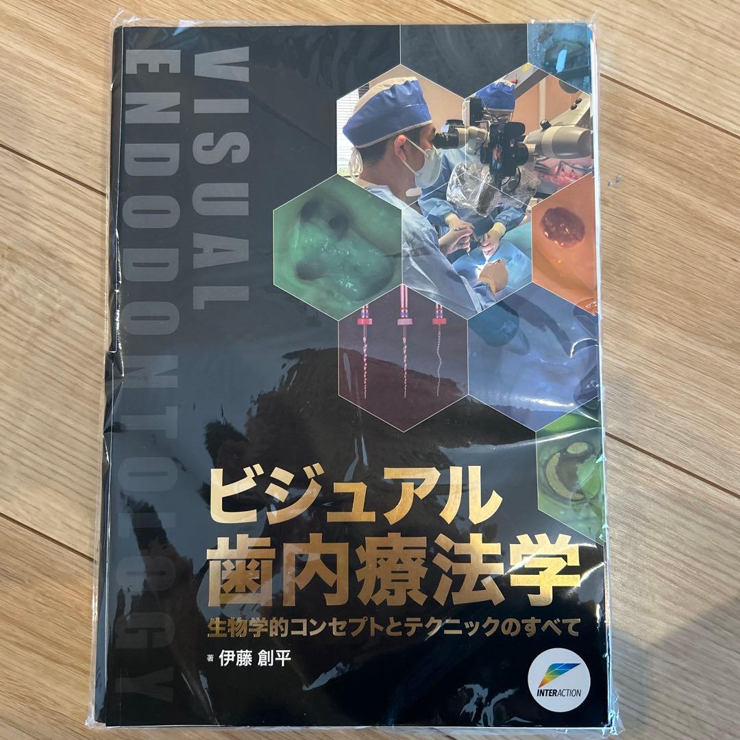 ビジュアル歯内療法学　裁断済み