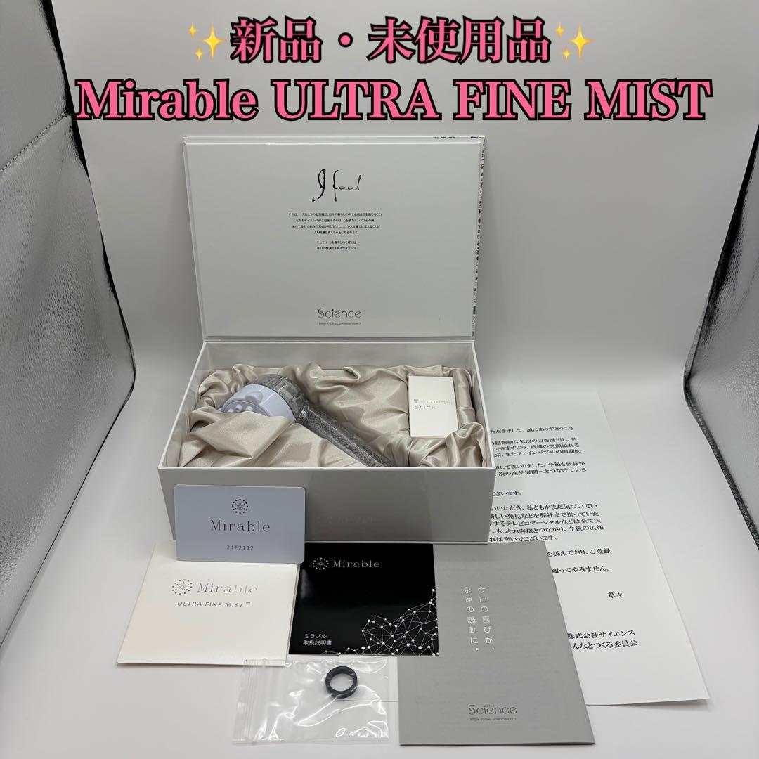 【新品】Science ミラブル ウルトラファインミスト トルネードスティック付