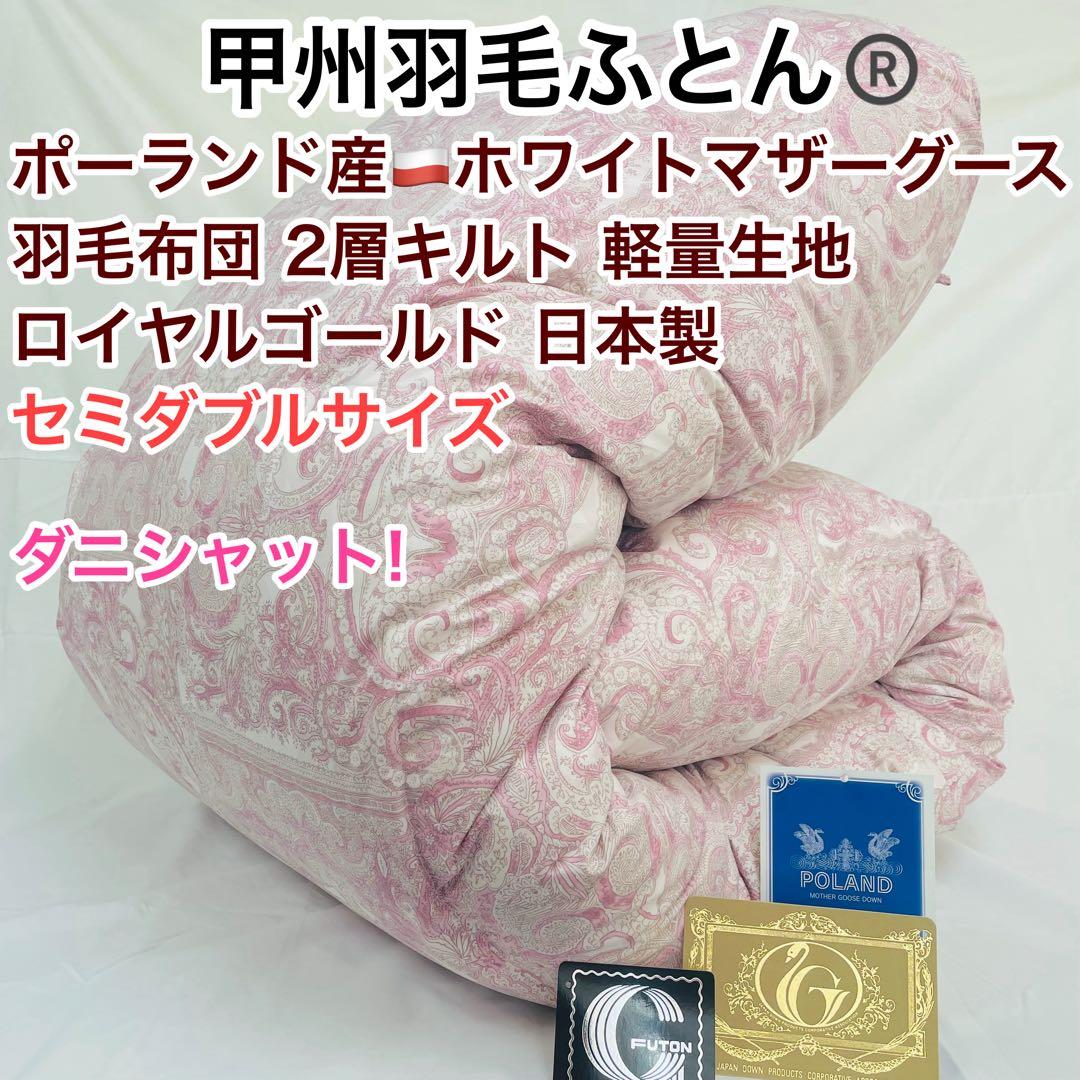 羽毛布団 セミダブル ポーランド産ホワイトマザーグース 軽量生地 25738PI