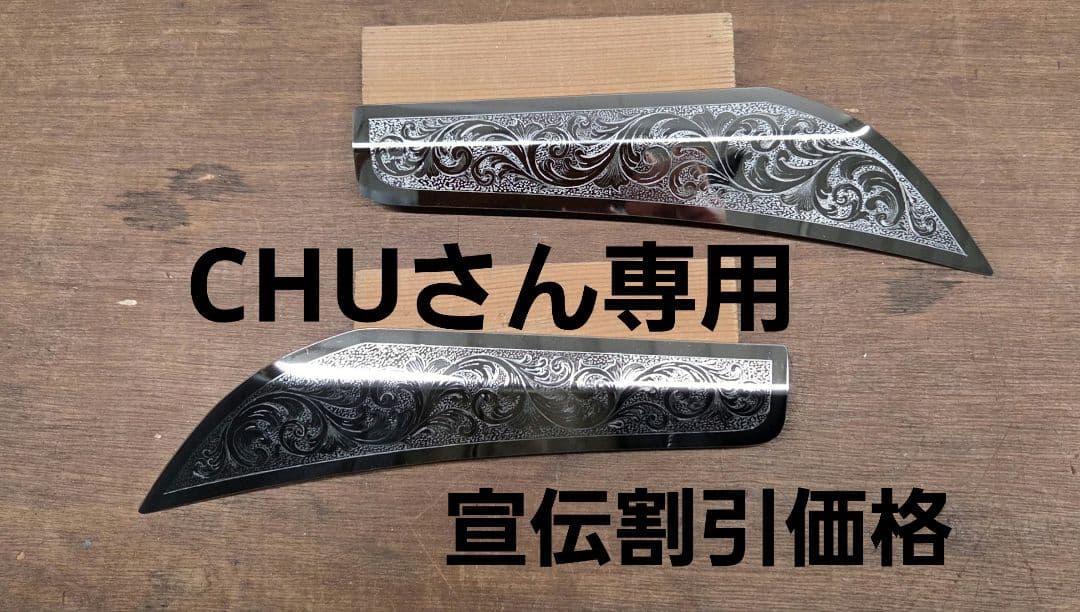 17プロフィア　ドアプロテクター唐草模様　削り込み加工