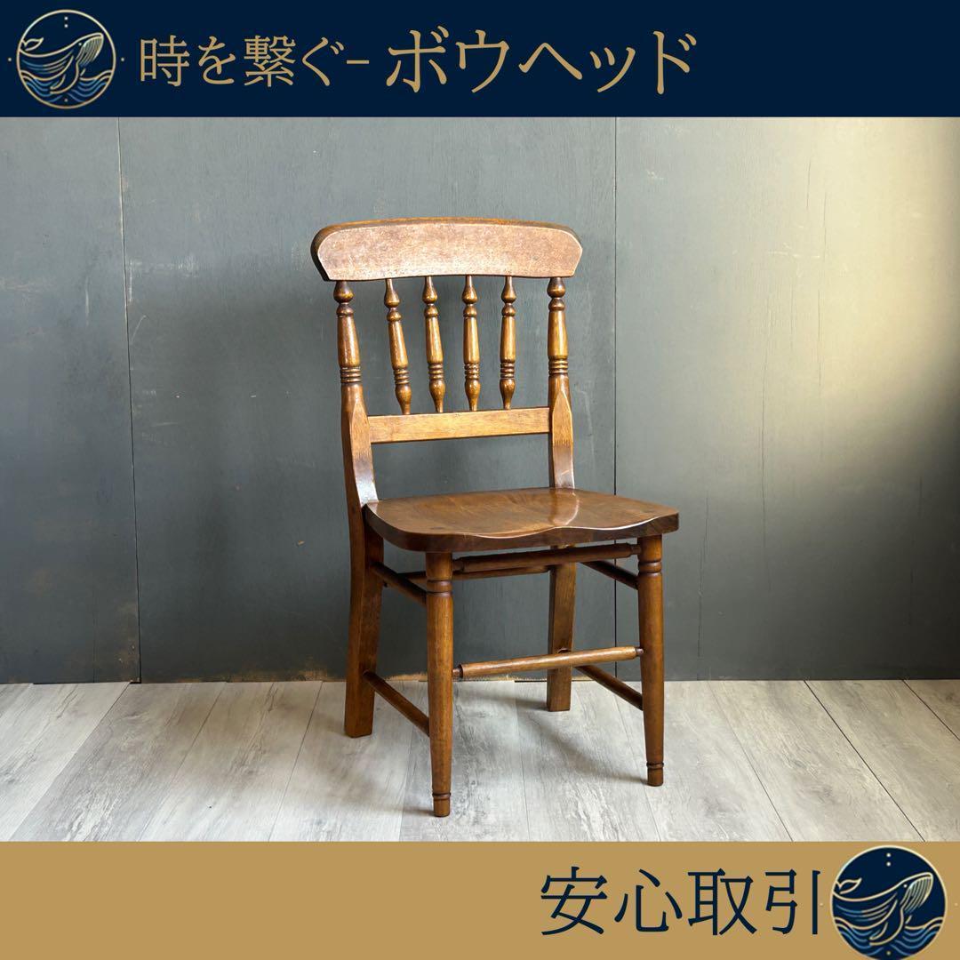 希少　アンティーク　シンプル　無垢材チェア　スポークチェア　ヴィンテージ　IZ