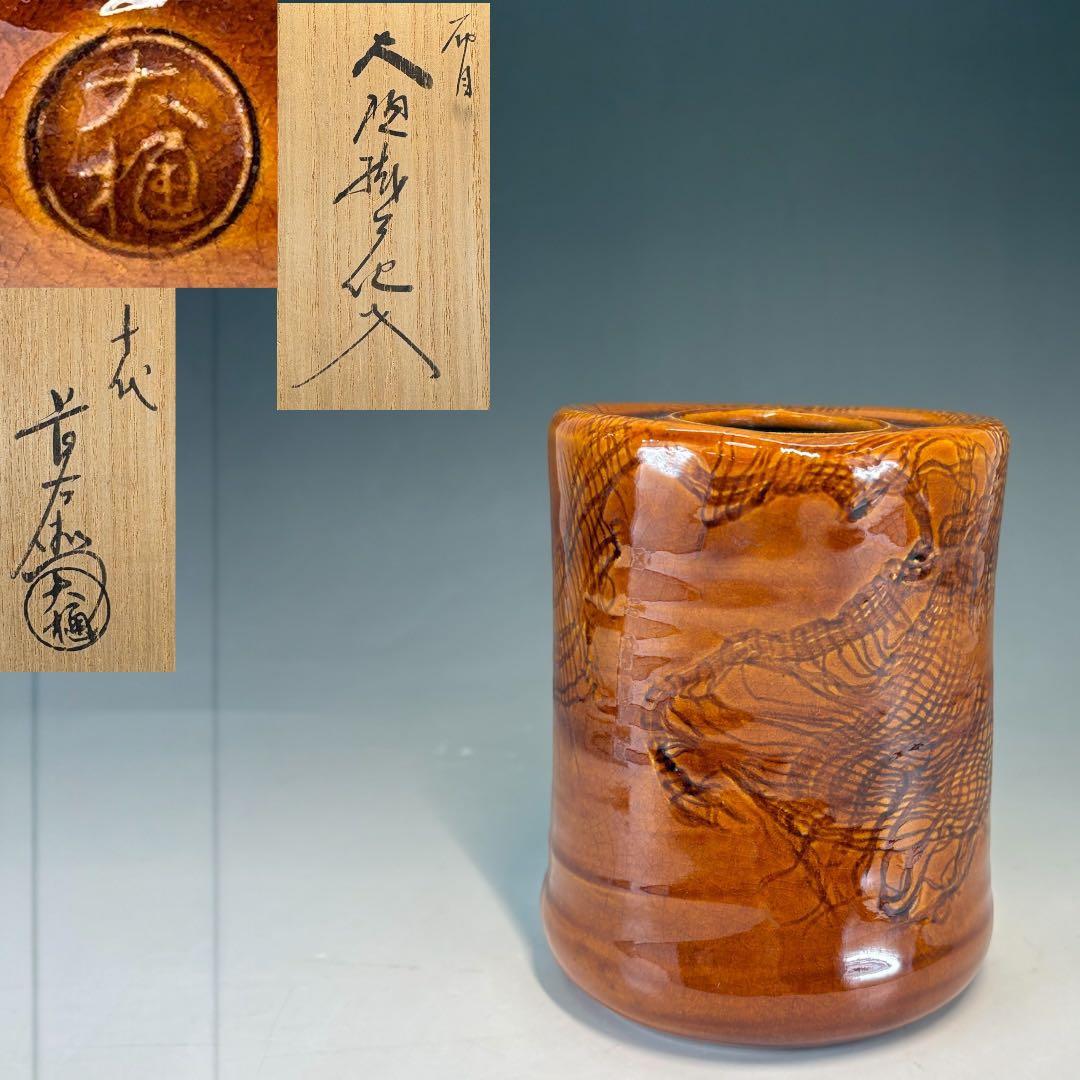 【中古品】十代大樋長左衛門造　布目大樋掛花入（共箱）