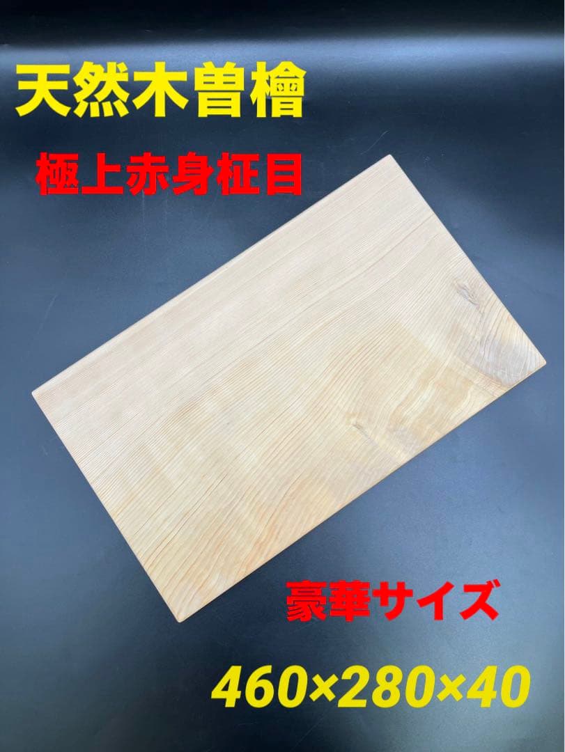 [即購入OK]天然木曽檜　柾目まな板　総赤身　最上　無垢材一枚物　新品未使用