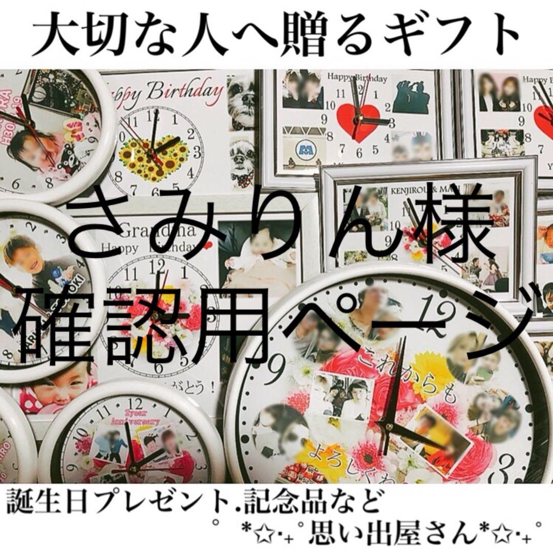 さみりん様確認用ページ＊名入れオーダーメイド時計