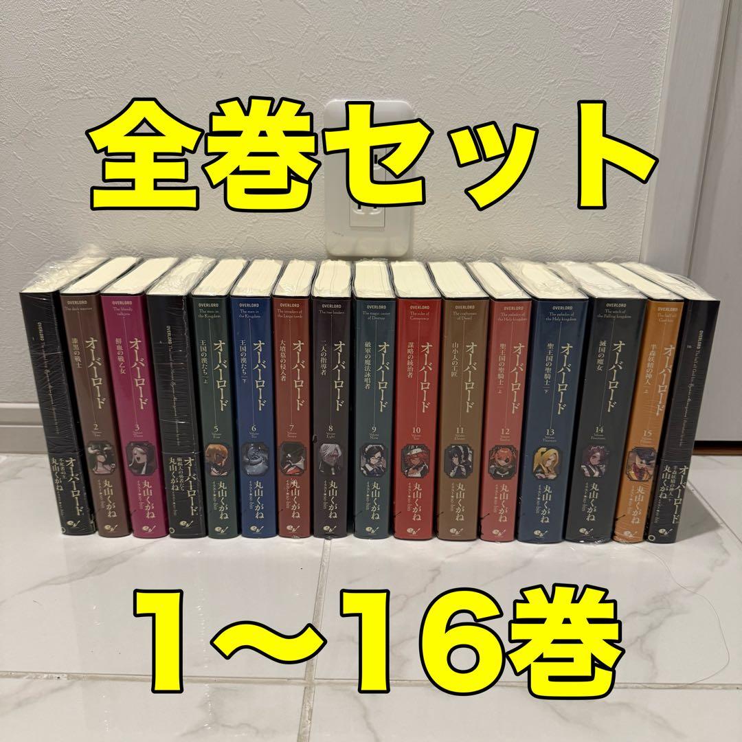 全巻セット オーバーロード 一部10周年記念カバー 小説　1巻〜16巻