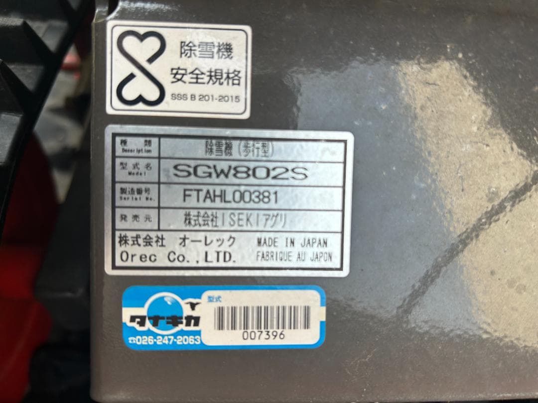 除雪機 SGW802S イセキ 除雪機 ガソリン ドーザー 3冬利用 28万