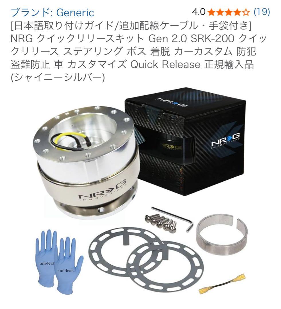 NRG SRK-200 クイックリリースキット