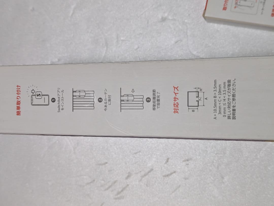 SwitchBot　カーテン　ソーラーパネル