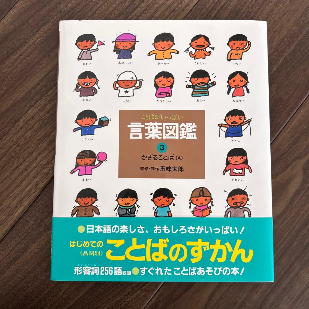 言葉図鑑　全10巻