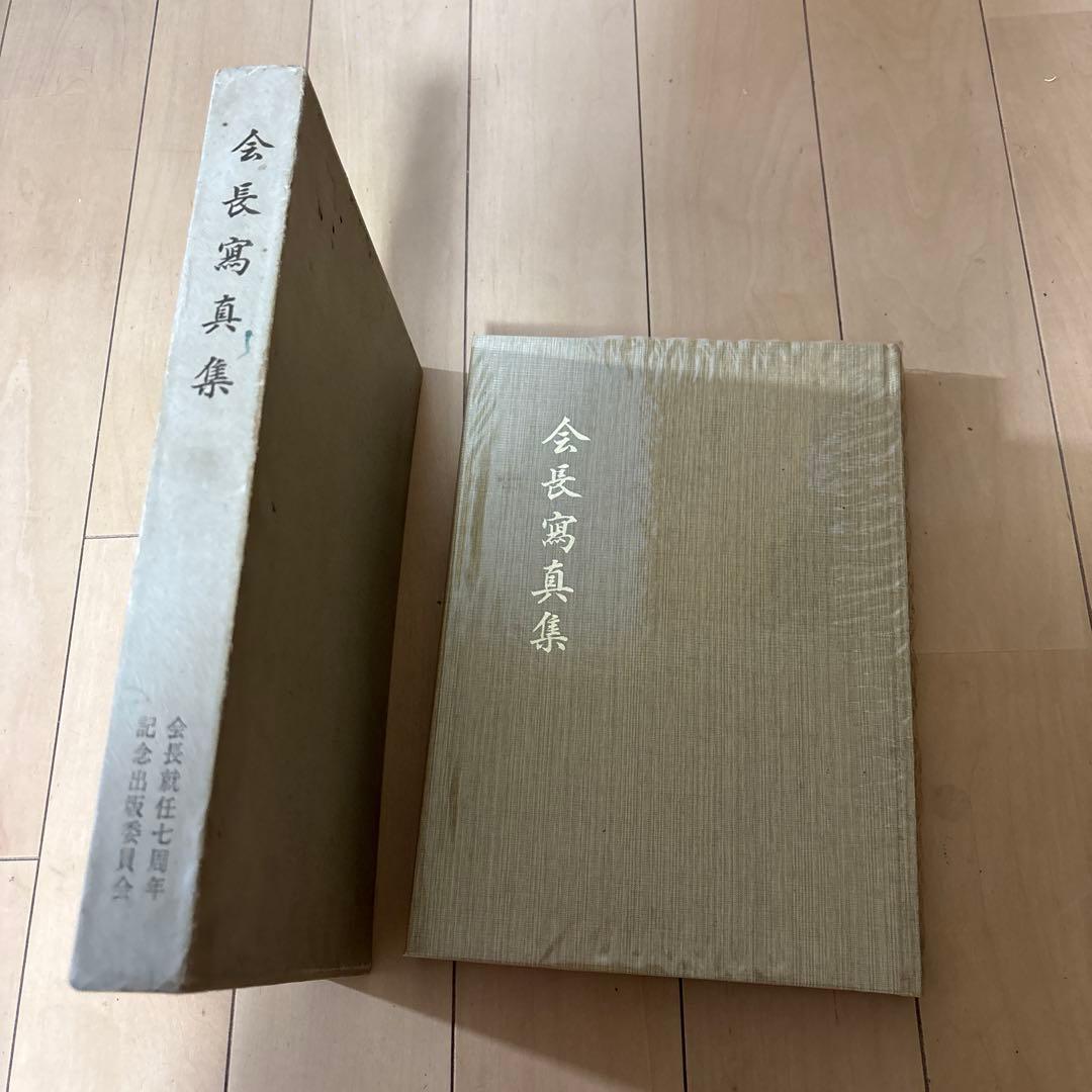 希少本・非売品　会長真集/会長就任七周年記念出版委員会/池田大作