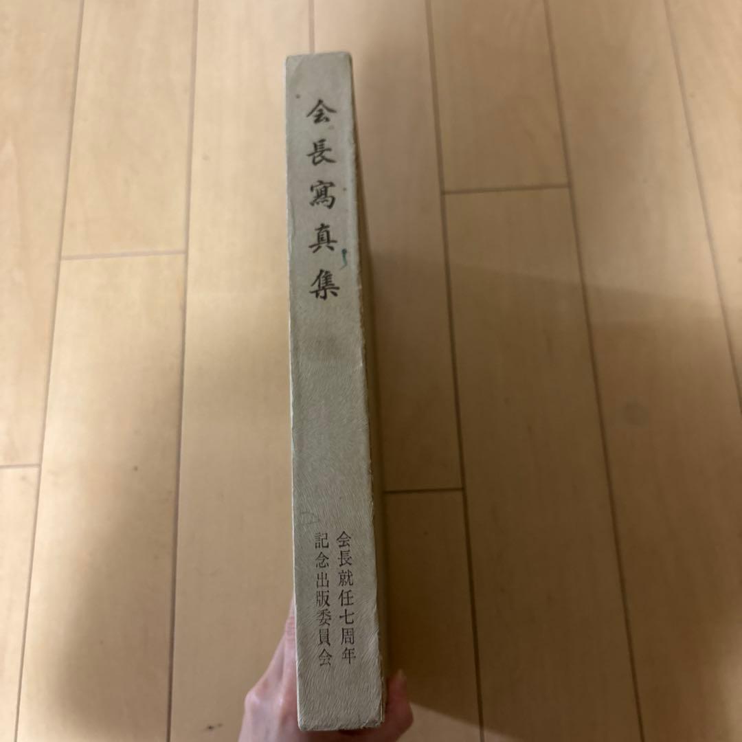 希少本・非売品　会長真集/会長就任七周年記念出版委員会/池田大作