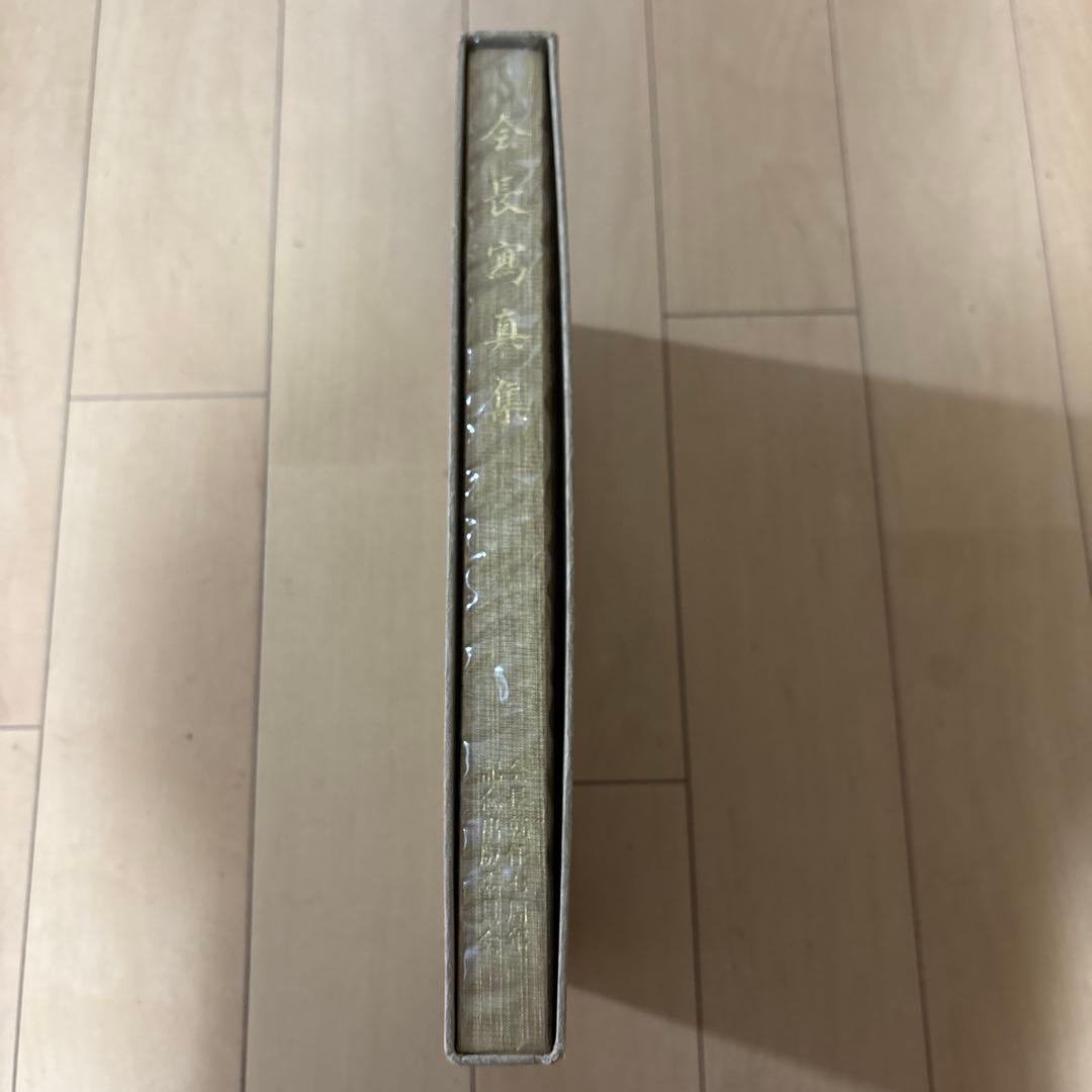 希少本・非売品　会長真集/会長就任七周年記念出版委員会/池田大作