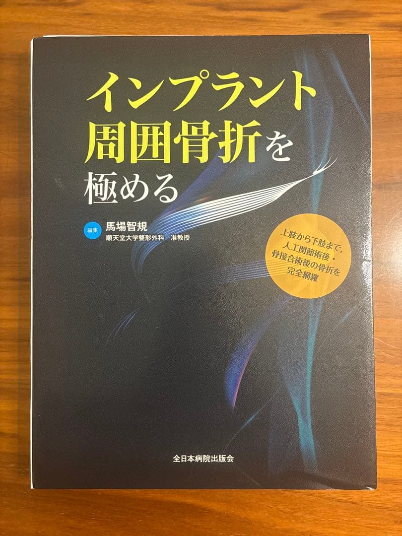 裁断済　インプラント周囲骨折を極める