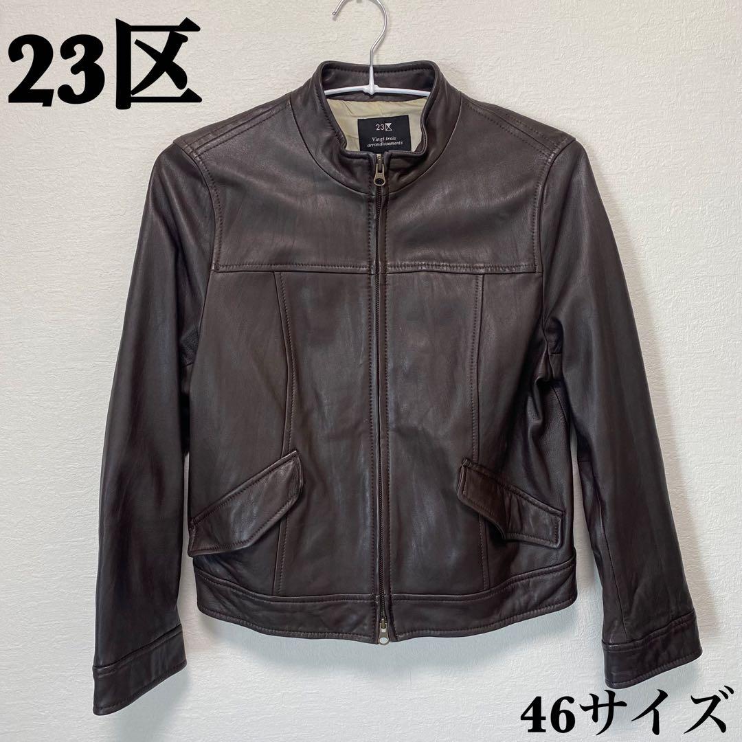 23区　 46サイズ　X L相当　羊革　ラムレザー　ジャケット　ダークブラウン