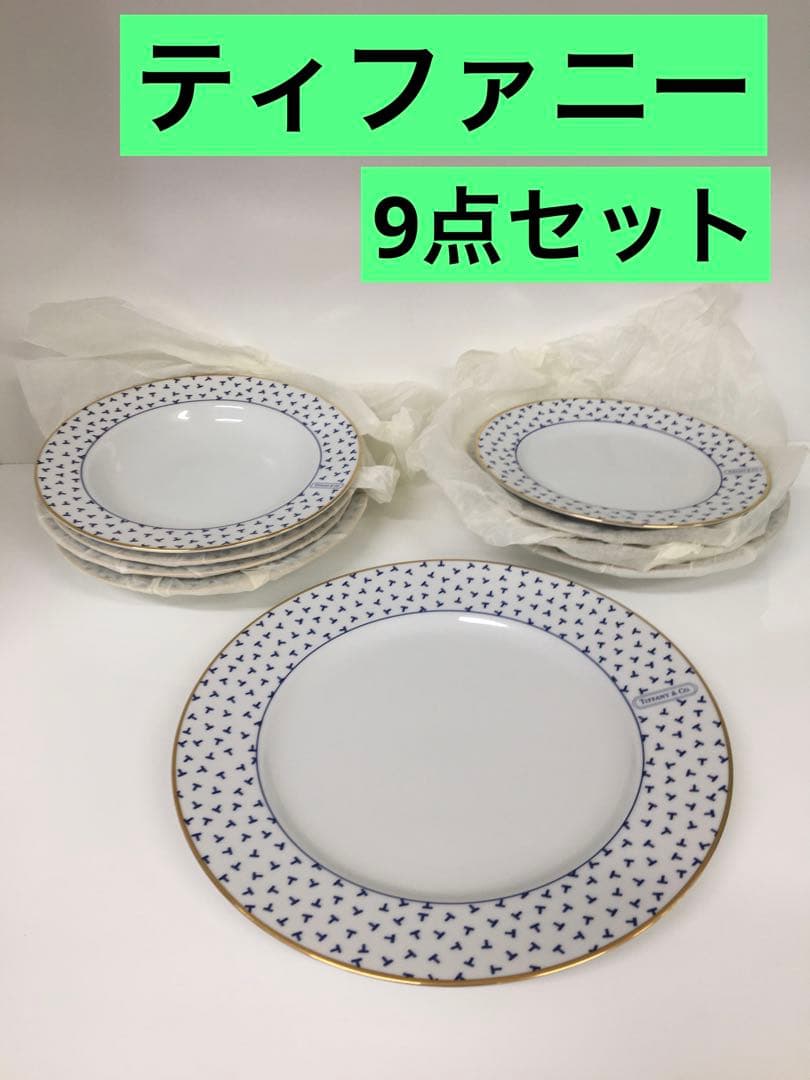 S691 ティファニー　ダンシングT 9点セット　本日限りのSALEです