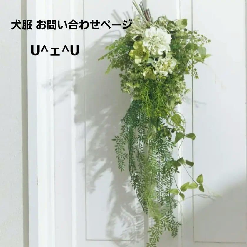 犬服お問い合わせページ 犬服ハンドメイド