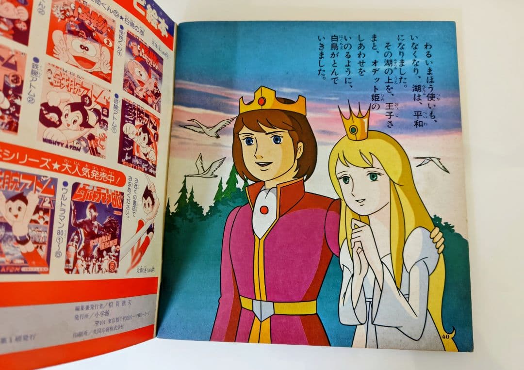 さ*ん様 小学館のテレビ名作.白鳥の湖 アニメ化作品 1981年発行