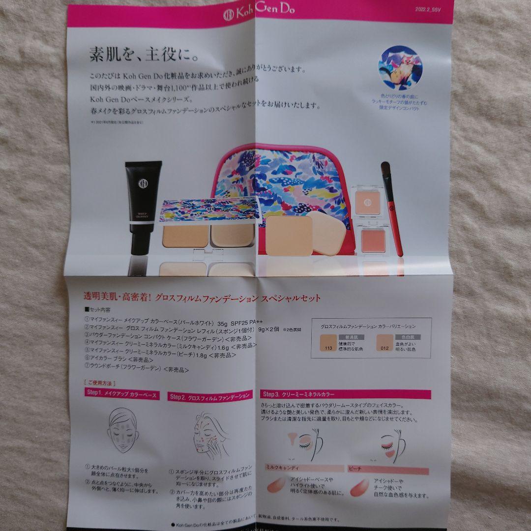 Koh Gen Do 　江原道　ファンデーションセット　ショップチャンネル