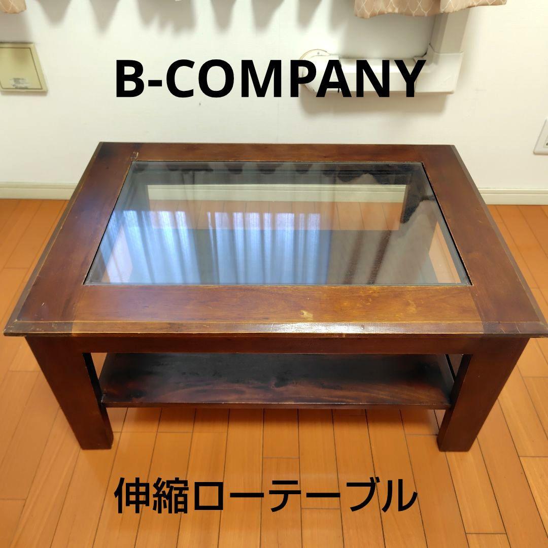 B-COMPANY 伸縮ローテーブル