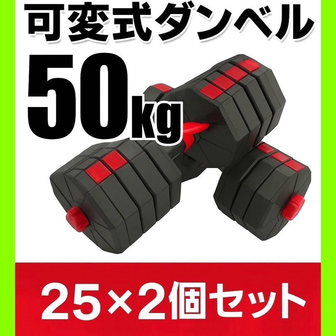 計50kg｜バーベルにもなる角型ダンベル 25kg×2個セット 可変式 A7