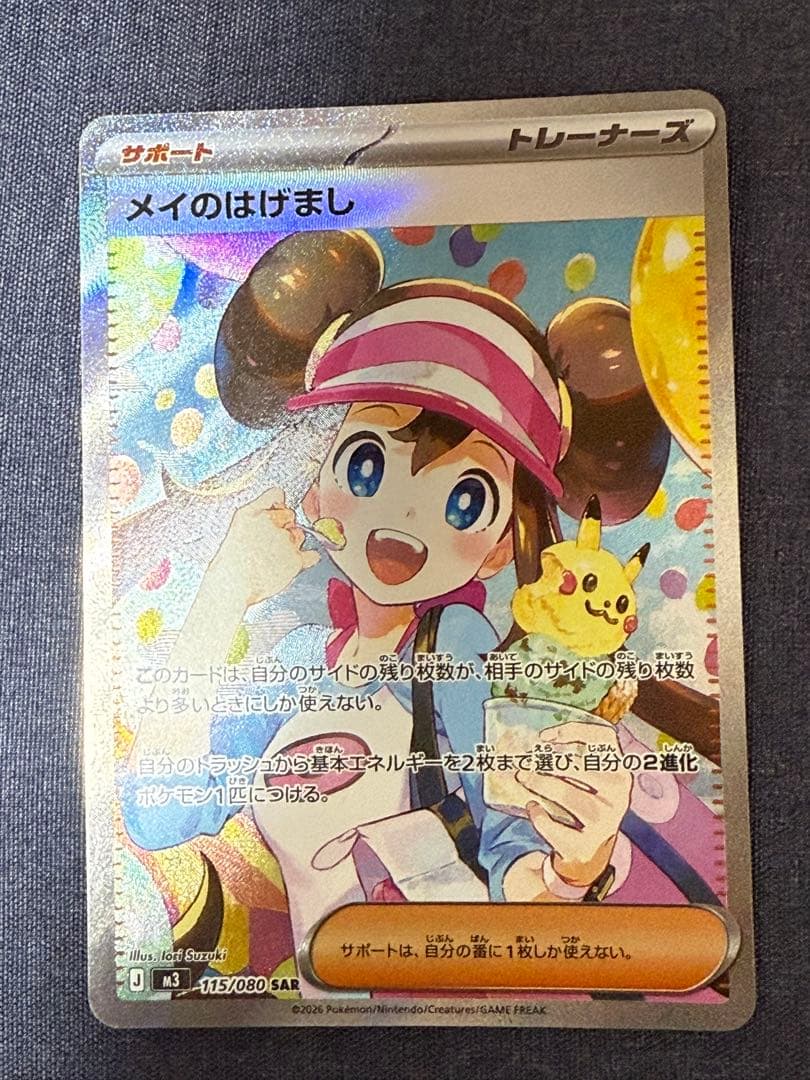 メイのはげまし サポートカード SAR 115/080