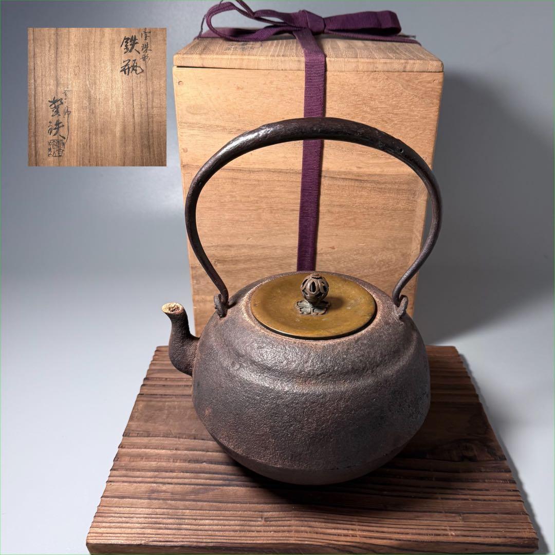 釜師　増山馨鉄　造　宝珠形鉄瓶　共箱　作家物　茶道具　大国藤兵衛に師事　白湯