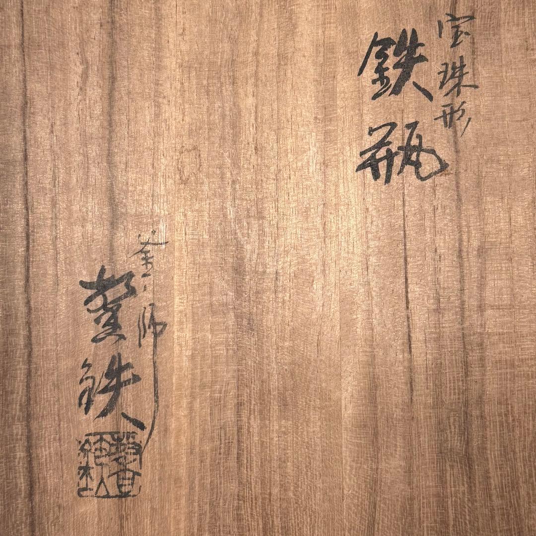 釜師　増山馨鉄　造　宝珠形鉄瓶　共箱　作家物　茶道具　大国藤兵衛に師事　白湯