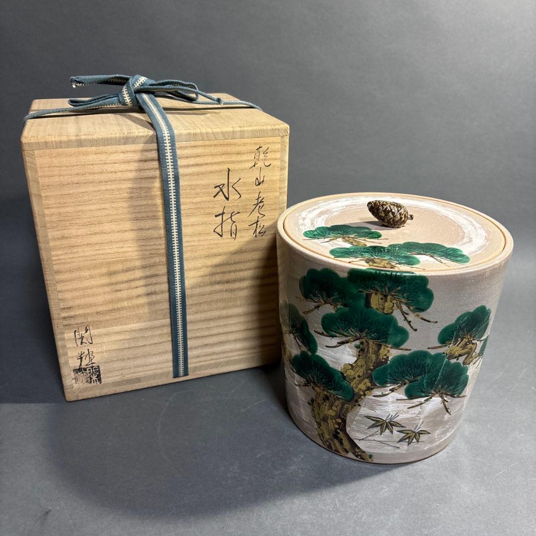 南口閑粋　老松　水指　共箱