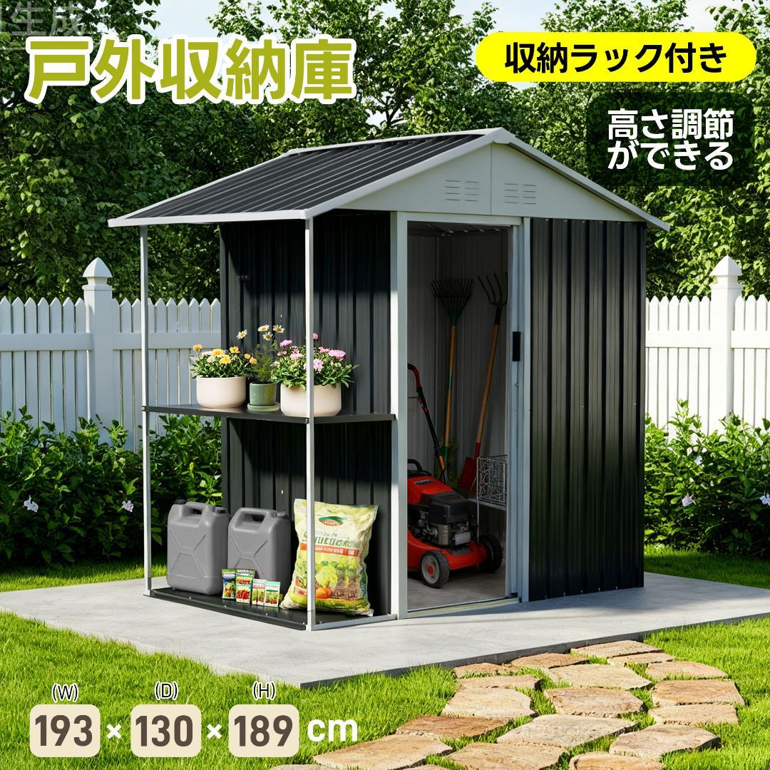 15%OFFタイムセール！【収納ラック付き】戸外収納庫　スチール物置　BLACK