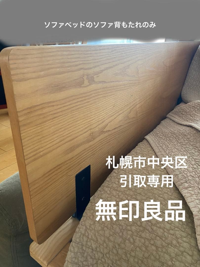 処分前値引き★無印良品★ソファベッド　ソファ背もたれのみ