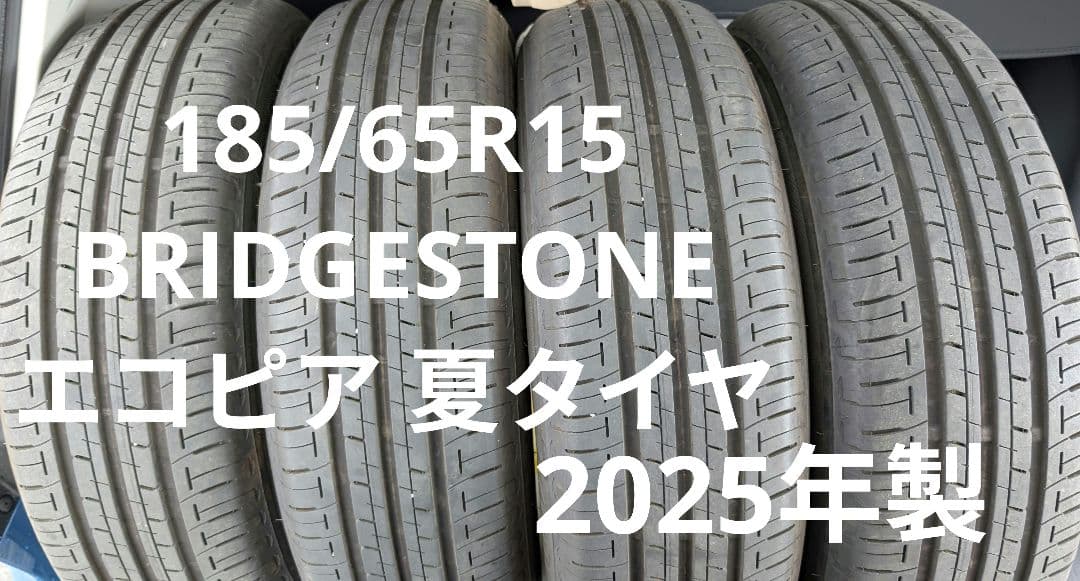 【2025年製】185/65R15 BRIDGESTONE エコピア 4本