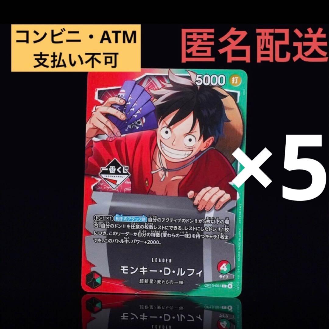 一番くじ　ワンピースカードゲーム プロモ　モンキー・D・ルフィ　5枚