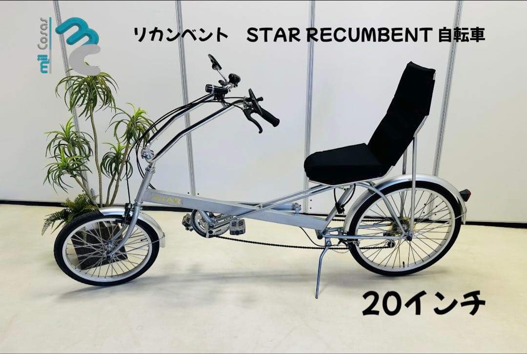 リカンベント自転車 STAR RECUMBENT 20インチ