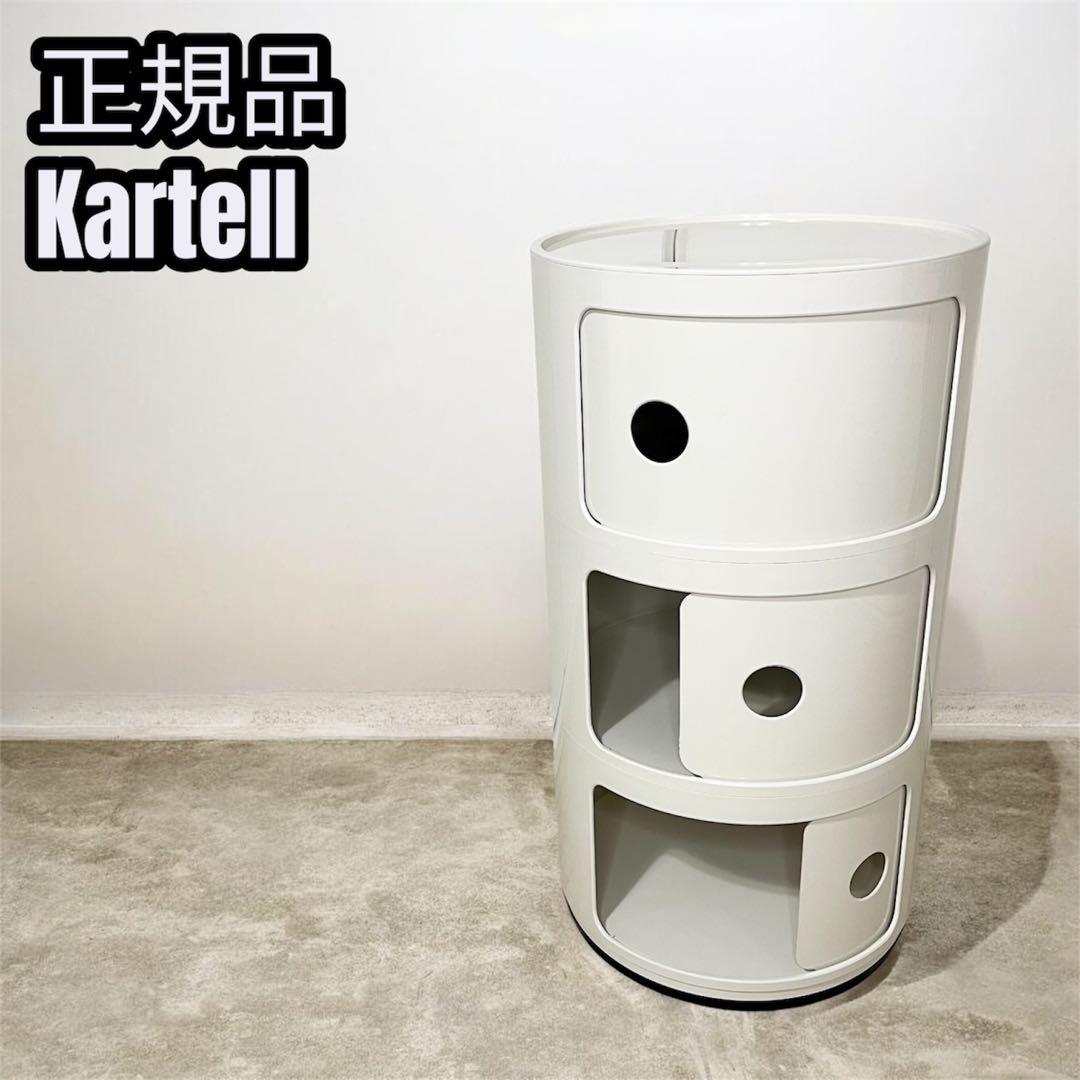 【正規品】美品 Kartell コンポニビリ ホワイト3段