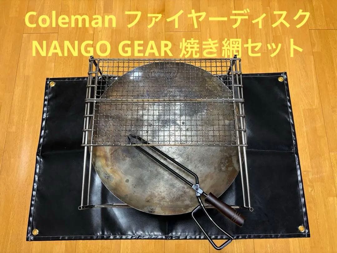 Coleman ファイヤーディスク NANGO GEAR ゴトク 焼き網 セット