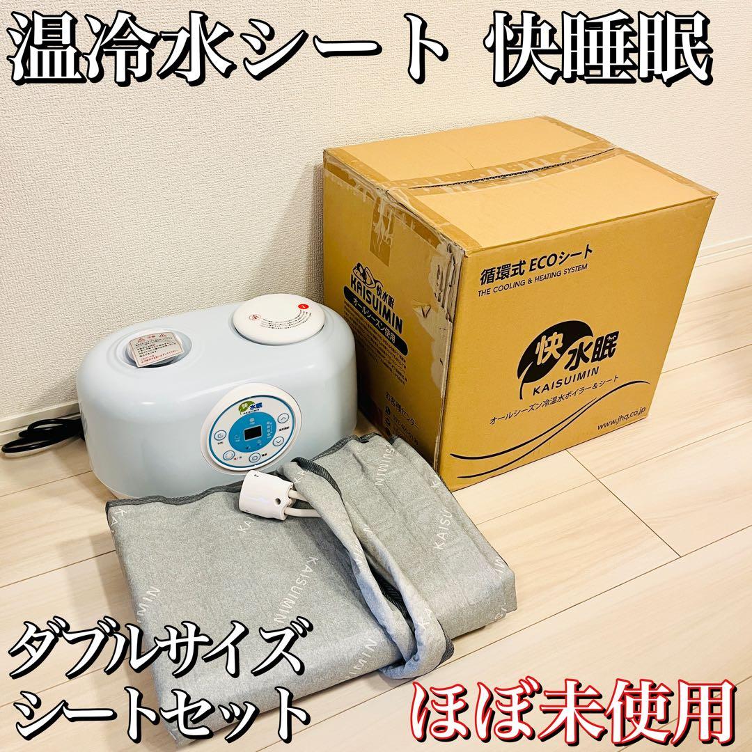 【ほぼ未使用】温冷水シート 快睡眠（かいすいみん）