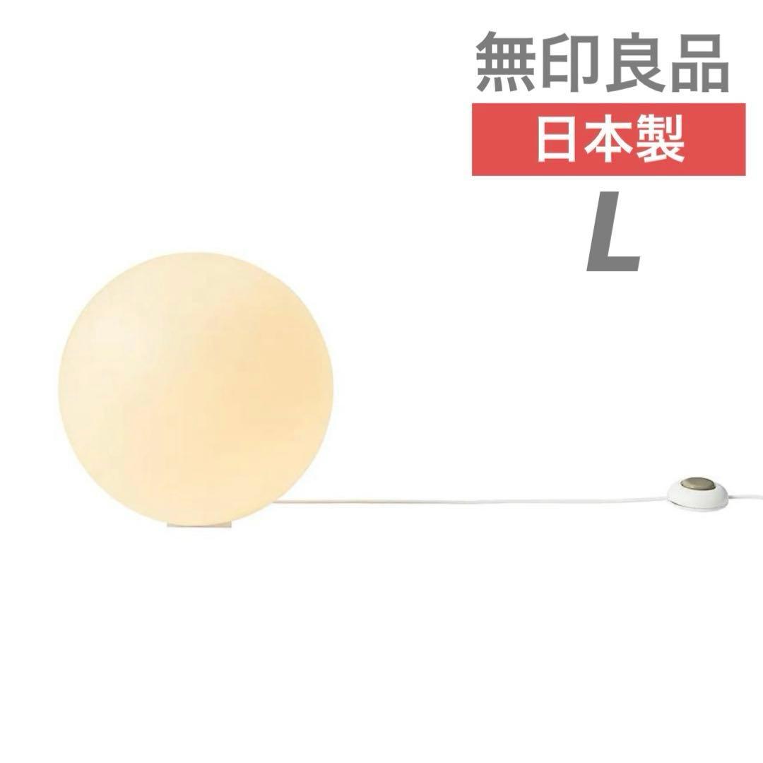 無印良品　フロアライト丸　L　ホワイトMJ-FM35A-W