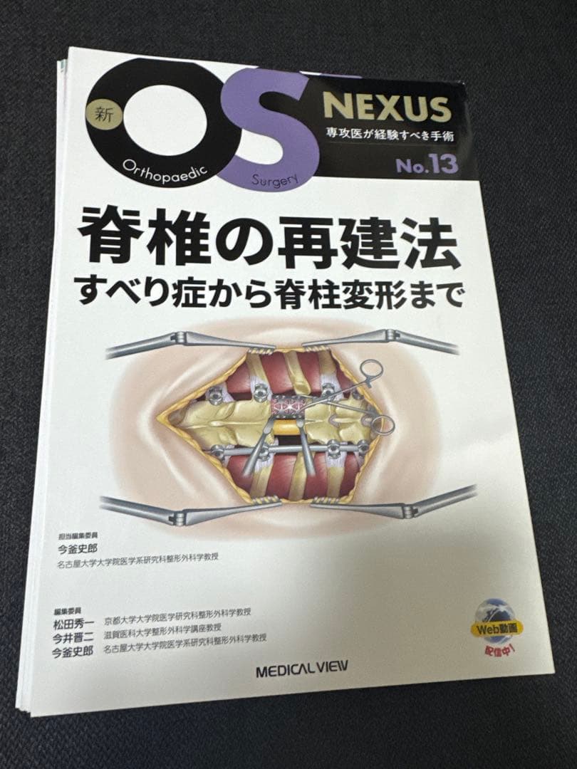 【裁断済み】OS NEXUS13 脊椎の再建法―すべり症から脊柱変形まで