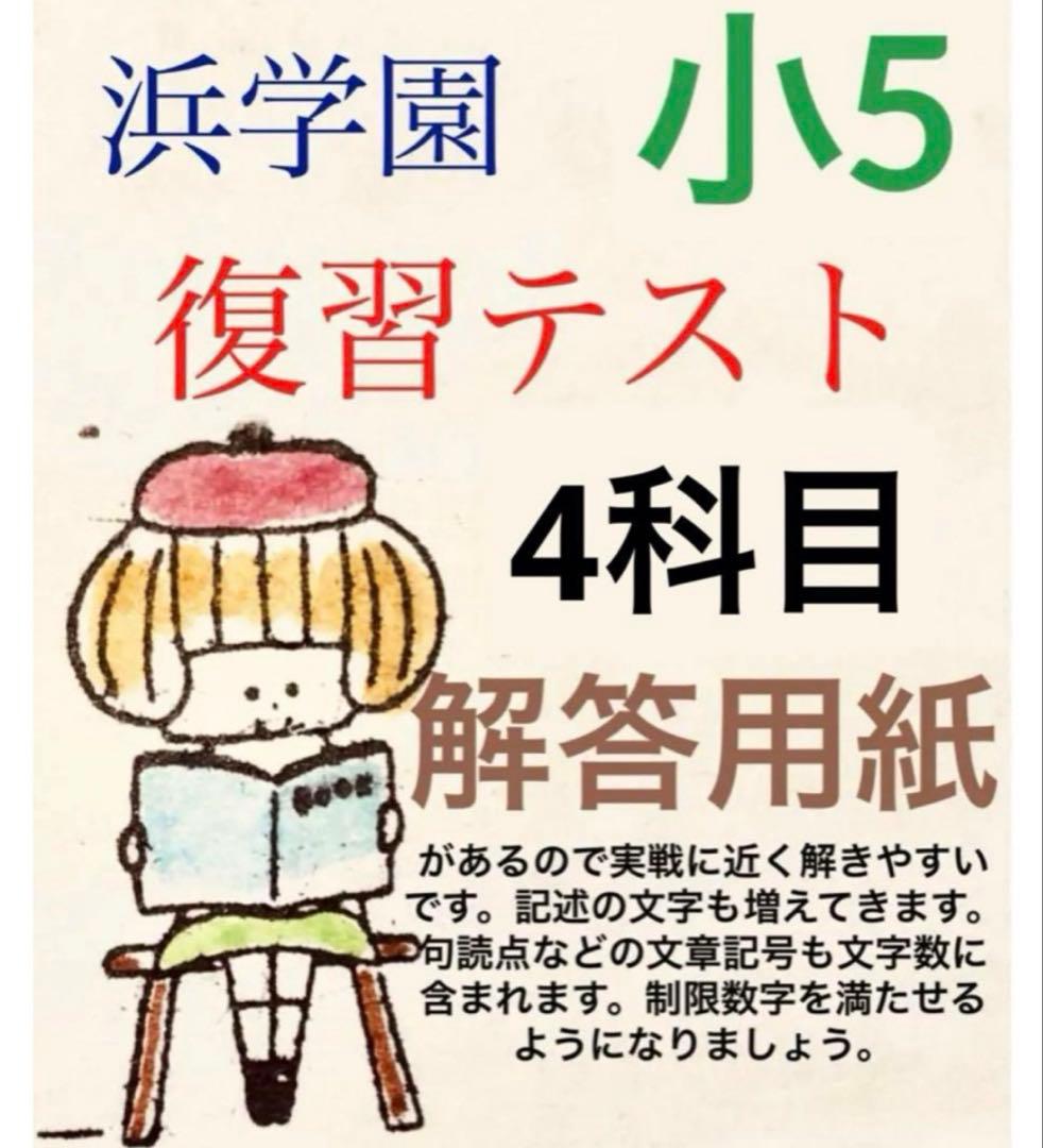 浜学園　小5 国算理社　4科目　Sクラス復習テスト　 解答、解答用紙あり
