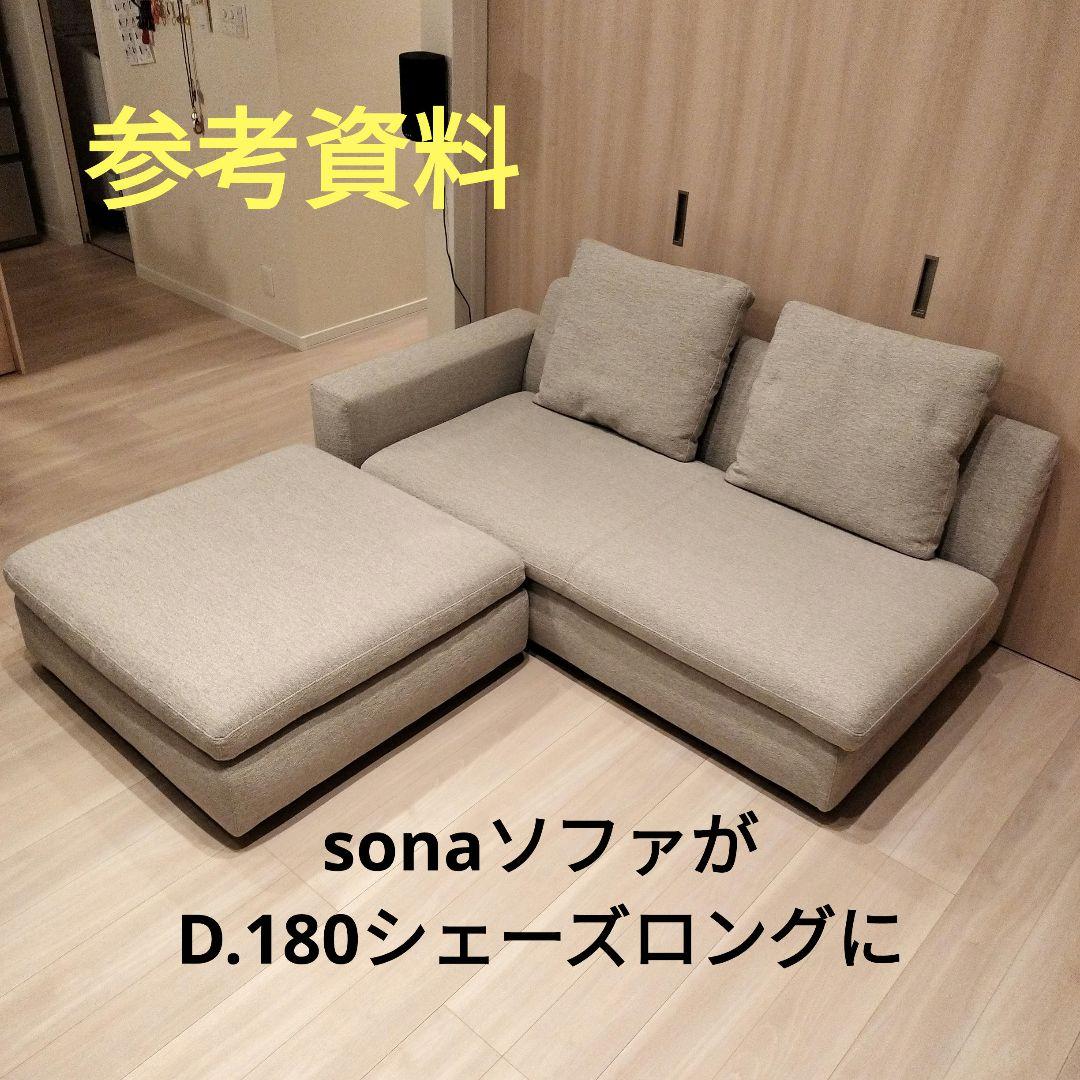 美品 arflex sona 09 シート オットマン ※28万