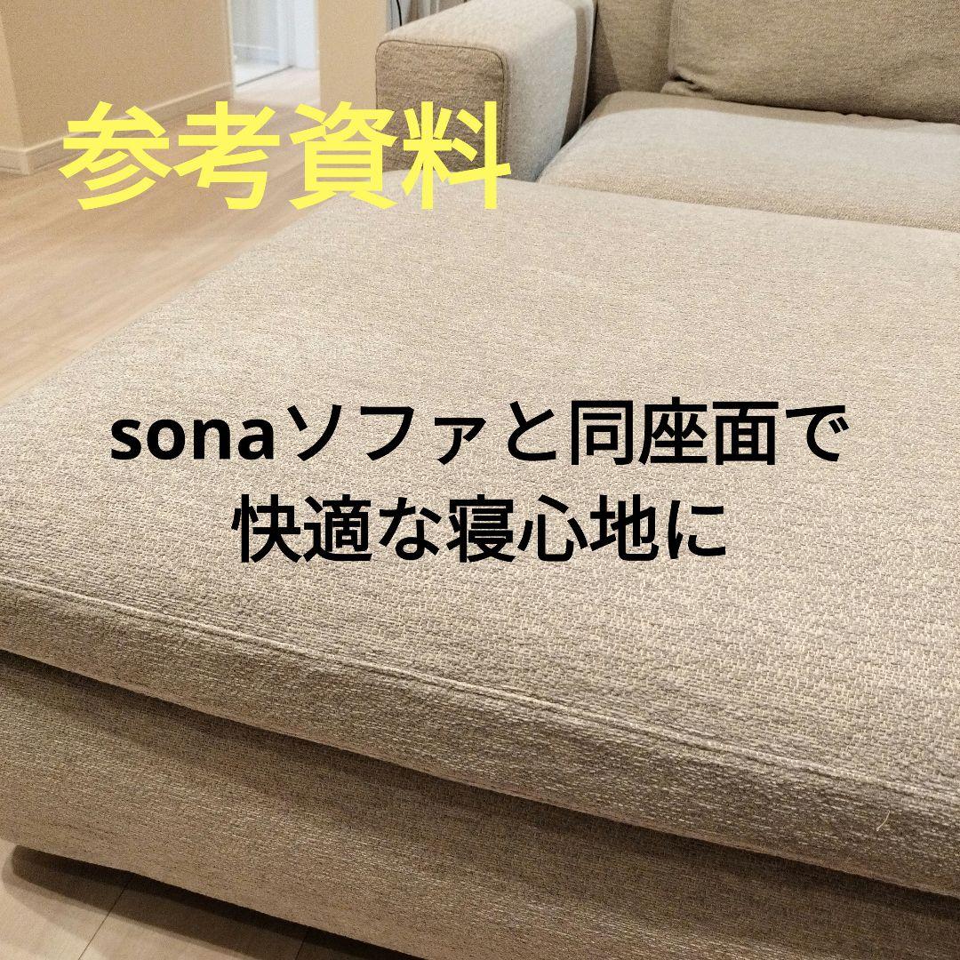 美品 arflex sona 09 シート オットマン ※28万