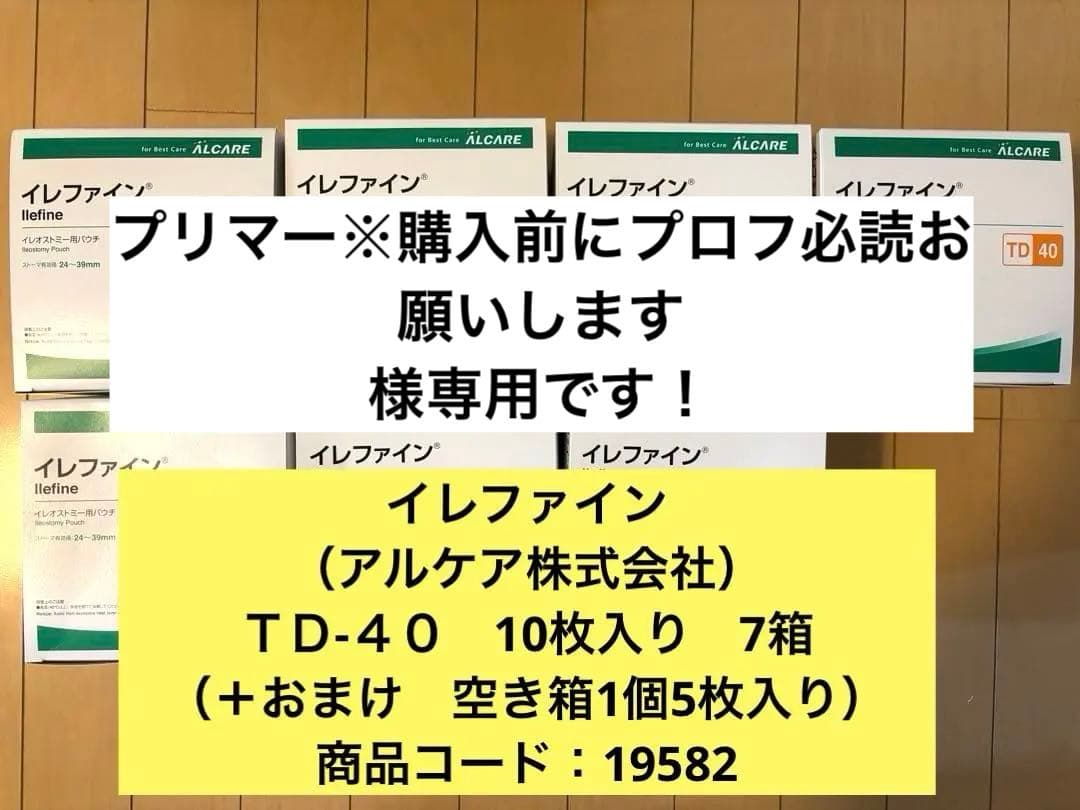 専用　　　　　　　イレファイン　イレオストミー用パウチ　ＴＤ　40