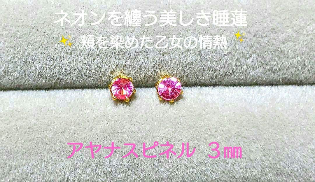 .:*心が踊る華やかな小花.:* 天然石アヤナスピネル スタッドピアス3㎜ ②