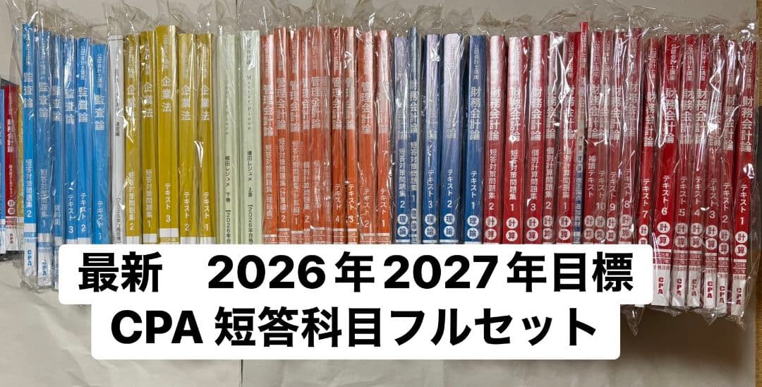 CPA会計学院 公認会計士2026年 2027年合格目標