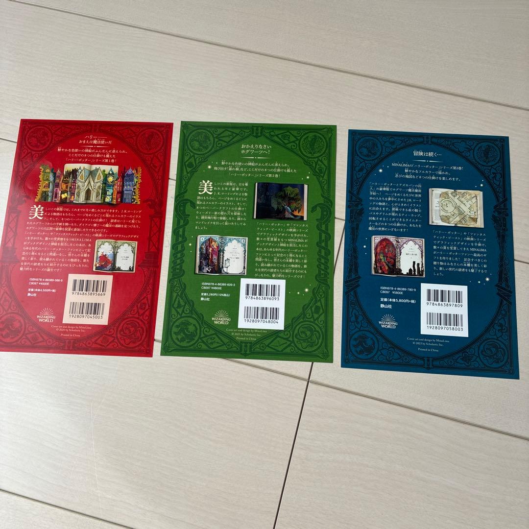 ハリー・ポッター　本　3冊セット ミナリマ・デザイン版