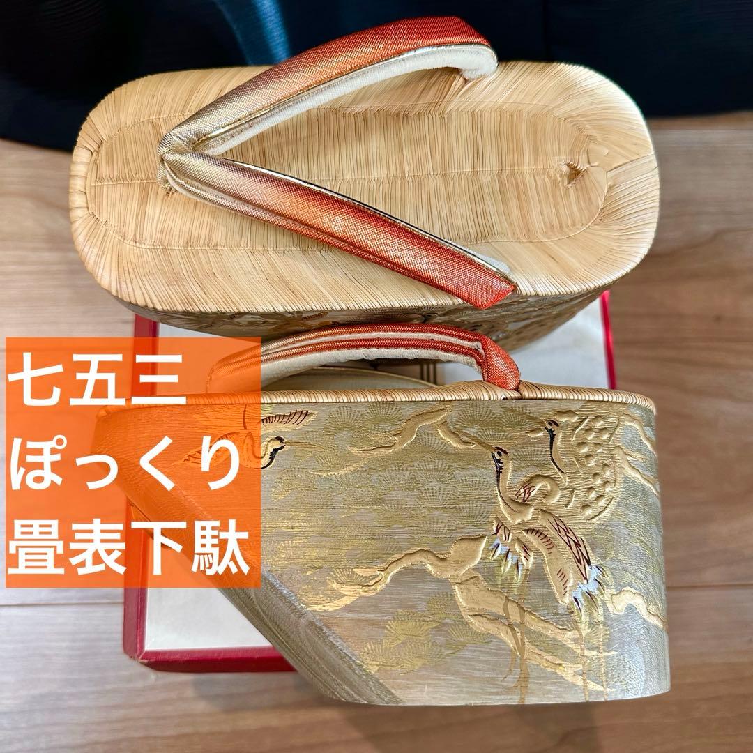 未使用品　七五三　７歳　アンティーク　ぽっくり　下駄　畳表　女の子　鶴　金
