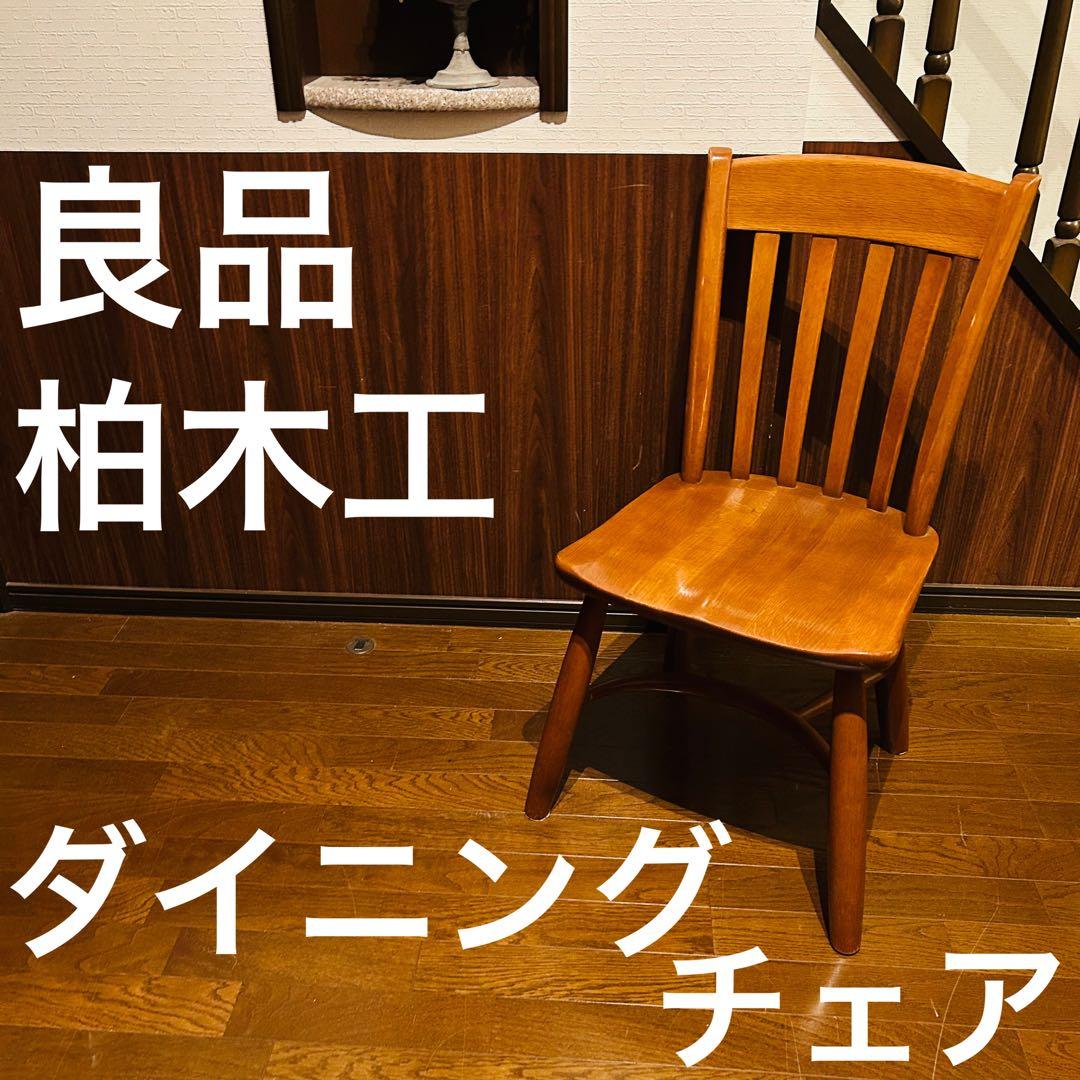 【良品】柏木工 Kashiwa ダイニングチェア ウィンザーチェア ②